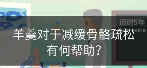 羊羹对于减缓骨骼疏松有何帮助？